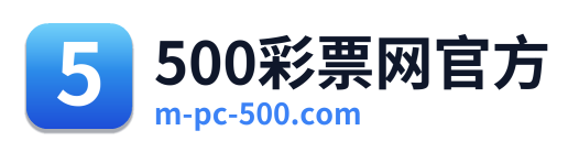 500彩票网官方